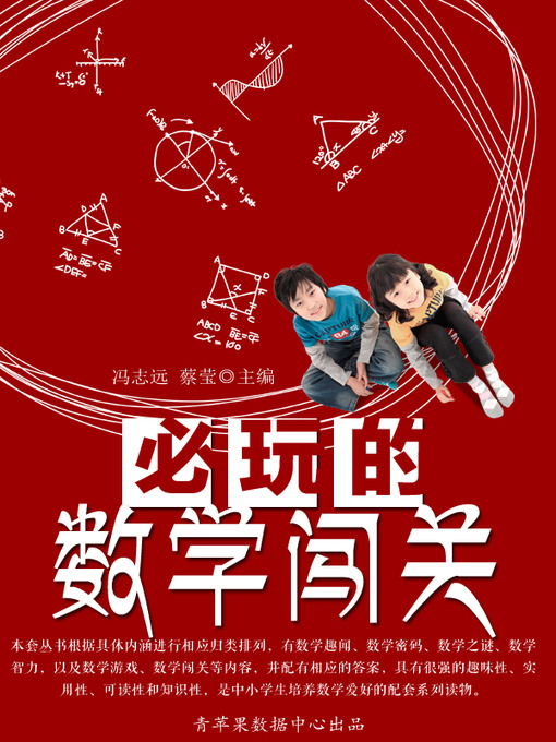 Title details for 必玩的数学闯关 by 冯志远 - Available